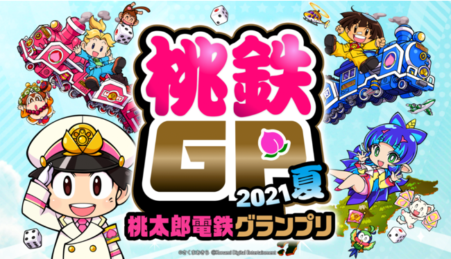 桃太郎電鉄 昭和平成令和も定番 夏の無料アップデート 桃鉄gp21夏 や 桃太郎ランド争奪戦 を開催 21年7月日 エキサイトニュース