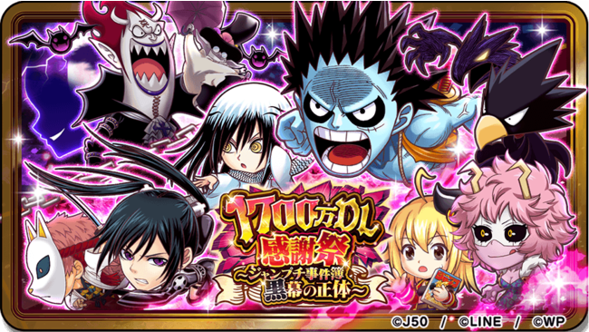 ジャンプチ ヒーローズ が全世界1 700万ダウンロードを突破 イベント 全世界1 700万dl感謝祭 ジャンプチ事件簿 黒幕の正体 を開催 21年7月29日 エキサイトニュース