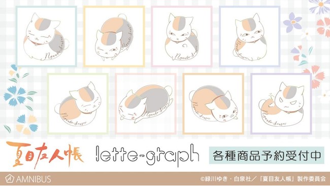 夏目友人帳 ニャンコ先生 Lette Graphシリーズのトレーディング 缶バッジ モバイルバッテリーの受注を開始 アニメ 漫画のオリジナルグッズを販売する Amnibus にて 2021年7月29日 エキサイトニュース