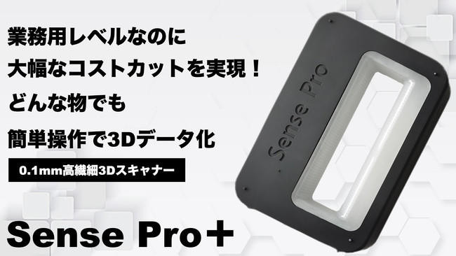 スキャン精度は0.1mm！誰でも簡単にプロ並みの高精度3Dデータ化が可能