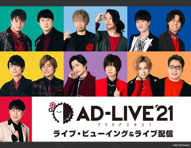 Ad Live 21 ライブ ビューイング ライブ配信決定 21年7月30日 エキサイトニュース