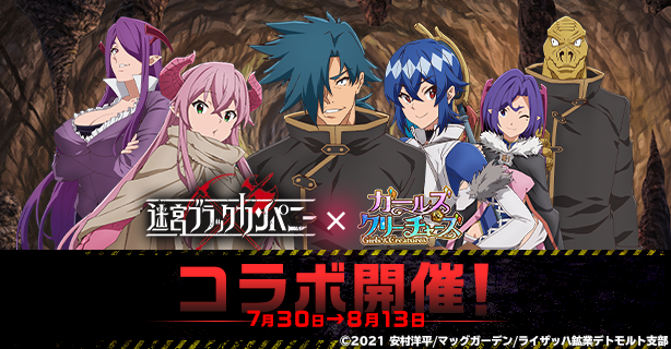 TVアニメ『迷宮ブラックカンパニー』×G123『ガールズ＆クリーチャーズ』コラボ開催！ (2021年7月30日) - エキサイトニュース