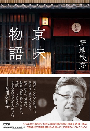伝説の日本料理店「京味」料理長・西健一郎の門外不出の流儀を描き切っ