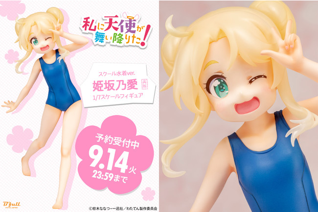 私に天使が舞い降りた！』より「姫坂乃愛」スクール水着ver.フィギュアが再登場！ 本日 8月4日(水)よりBfullオンラインショップにて予約開始！  (2021年8月4日) - エキサイトニュース