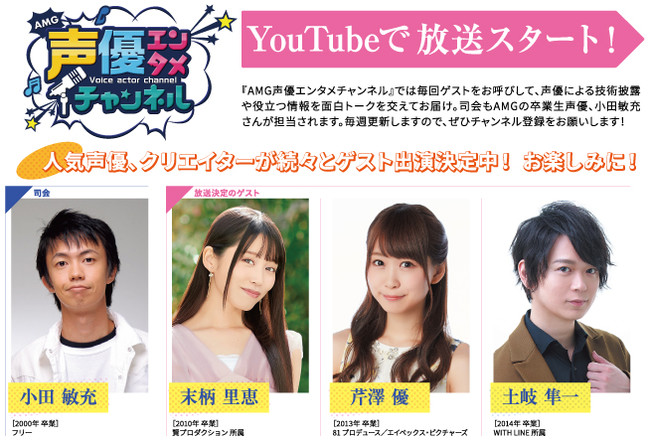 人気声優やクリエイターが皆さんの 知りたい を叶える Amg声優エンタメチャンネル がyoutubeで配信スタート 21年8月5日 エキサイトニュース