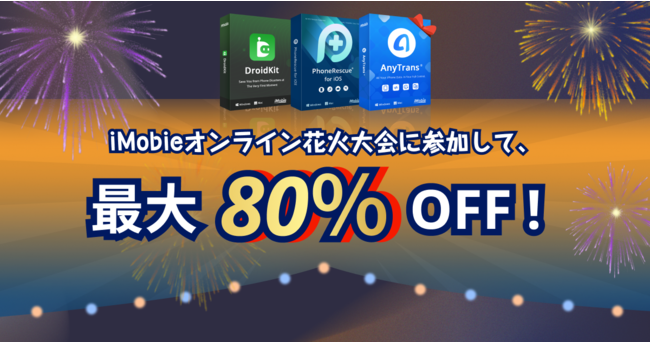最大80 Off Imobieが お盆祭り オンライン花火大会 を実施中 21年8月6日 エキサイトニュース