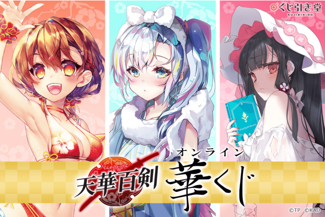 天華百剣』からオンラインくじが登場！江雪左文字、水心子正秀、島津 