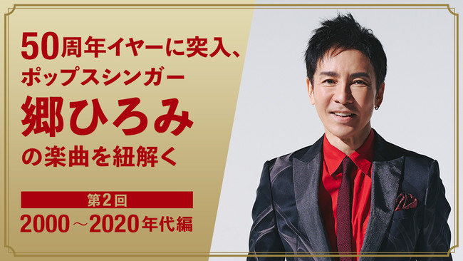 50周年イヤーに突入 ポップスシンガー郷ひろみの楽曲を紐解く 2週連続特集 第2回 00 年代編 Auスマートパスプレミアム にて本日より公開 21年8月10日 エキサイトニュース