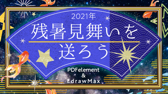 無料 商用利用可 Pdf ベクター形式の残暑見舞いテンプレートを公開 Wondershare Pdfelement Edrawmax 21年8月12日 エキサイトニュース 4 4