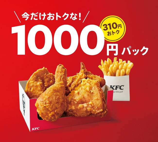 みんなが大好きなオリジナルチキンとポテトが 今だけおトク 1000円パック 1500円パック 8月18日 水 発売 21年8月16日 エキサイトニュース