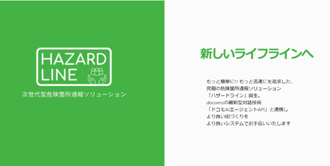 インターメディアプランニング 地域の危険箇所をline で通報可能な防災ソリューション ハザードライン をリリース 21年8月17日 エキサイトニュース