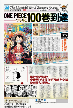 人気漫画 One Piece ワンピース コミックス100巻発売記念 特別タブロイド 毎日世界経済新聞 9月3日 金 発売スタート 21年8月17日 エキサイトニュース