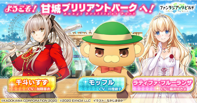 甘城ブリリアントパーク」が「ファンタジア・リビルド」に参戦