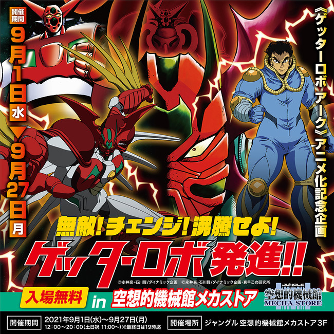 ゲッターロボ アーク アニメ化記念企画 無敵 チェンジ 沸騰せよ ゲッターロボ発進 が9月1日 水 より大阪 日本橋で開催決定 21年8月18日 エキサイトニュース