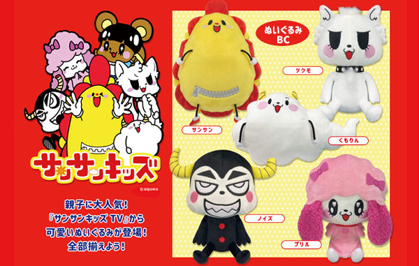 サンサンキッズTVの「ぬいぐるみボールチェーン」がクレーンゲームに