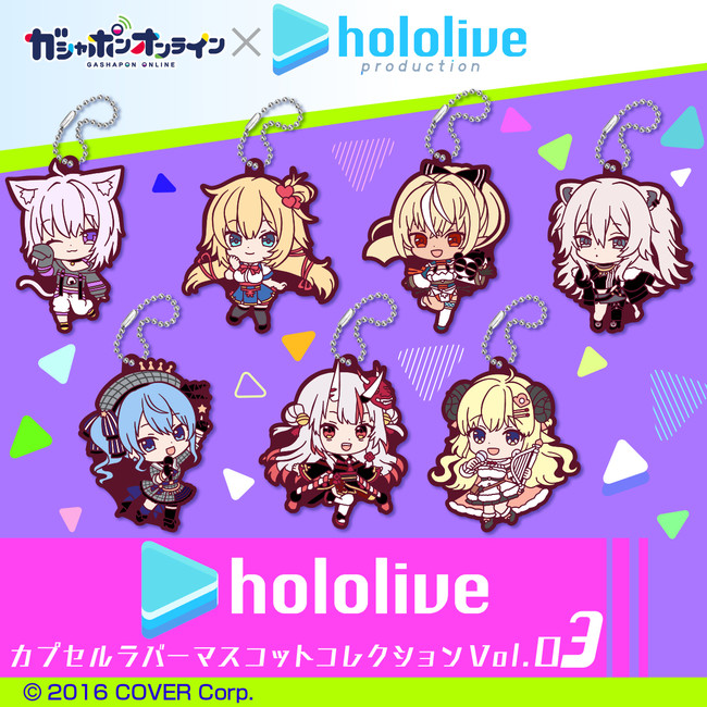 VTuberグループ「ホロライブ」、バンダイの『ガシャポンオンライン』にて、所属タレントを起用した＜ラバーマスコット＞第３弾が、８月24日（火）11時より受注開始！  (2021年8月24日) - エキサイトニュース