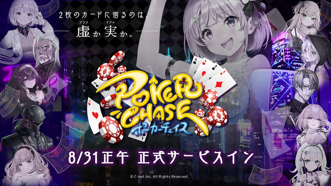 バトロワ式オンラインポーカーゲーム『ポーカーチェイス』が8月31日(火)に正式サービスイン決定！ (2021年8月25日) - エキサイトニュース