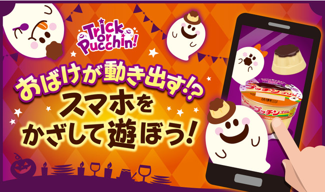 おうちをプッチンプリンとおばけでいっぱいに スマホをかざして遊ぼう Trick Or Pucchin おばけが動き出す ハロウィンデジタル総付けキャンペーンを８月３０日 月 より開始 21年8月26日 エキサイトニュース