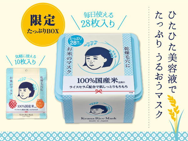 大人気「毛穴撫子 お米のマスク」たっぷり28枚入りが数量限定で今年も