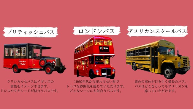 3種類のクラシックなバスが移動式撮影地として場所を提供