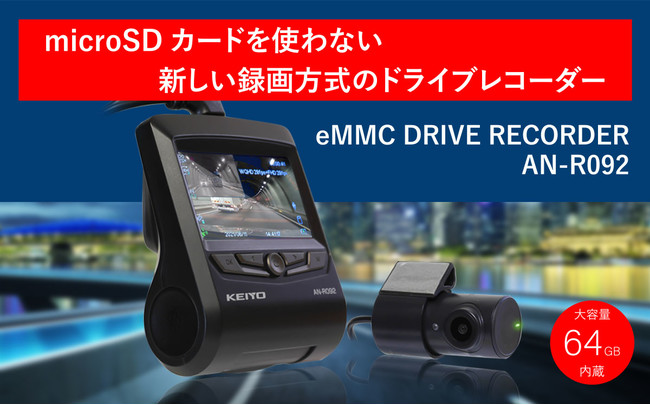 KEIYO最新ドライブレコーダー新発売 市販向け業界初microSDカード不要！ 64GBメモリー内蔵／新録画方式の前後２カメラ高性能ドライブレコーダー発売のお知らせ  (2021年9月2日) - エキサイトニュース