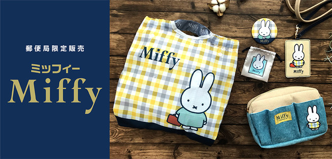 大人っぽくておしゃれなチェック柄デザインの ミッフィー グッズが郵便局に登場 21年9月3日 エキサイトニュース 3 3