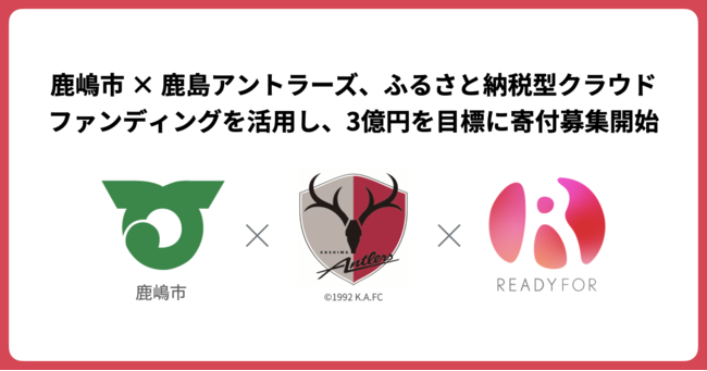 Readyfor にて 鹿嶋市 鹿島アントラーズが 3億円を目標にふるさと納税型クラウドファンディングを公開 21年9月3日 エキサイトニュース