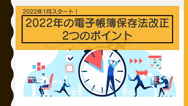 電子取引の紙保存はng 資料 2022年の電子帳簿保存法改正2つのポイント を無料配布 電子帳簿保存法改正のポイントをご紹介 2021年9月8日 エキサイトニュース