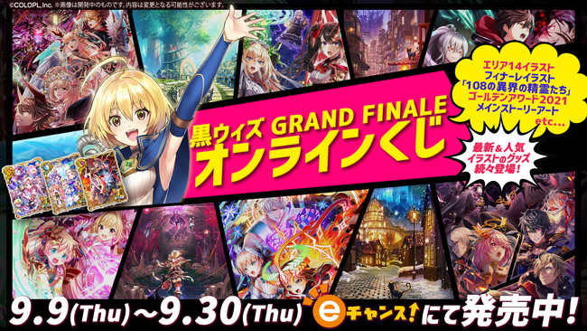 Estreamが運営する Eチャンス にて クイズrpg魔法使いと黒猫のウィズ より 黒ウィズgrand Finale オンラインくじ を販売開始 ここでしか手に入らないオリジナルグッズが登場 21年9月9日 エキサイトニュース
