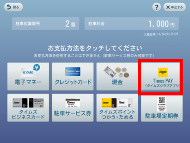 時間貸駐車場「タイムズパーキング」の支払いがさらに便利に！ タイムズポイントが１ポイントから充当が可能に (2021年9月10日) -  エキサイトニュース