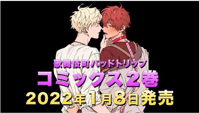 歌舞伎町バッドトリップ コミックス2巻 ドラマcdが22年1月8日発売決定 白井悠介さん 斉藤壮馬さん出演pv本日公開 21年9月14日 エキサイトニュース