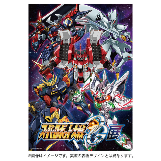 遂に決定 スーパーロボット大戦og展 図録が会場にて受注受付中 21年9月14日 エキサイトニュース
