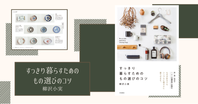 大人気エッセイスト 柳沢小実が教える暮らしの質を上げるもの選びのヒント すっきり暮らすためのもの選びのコツ 発売 9 18発売 2021年9月16日 エキサイトニュース