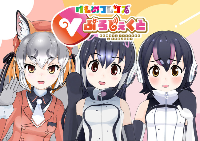 けものフレンズvぷろじぇくと公式サイトオープン そして 9 18 土 深夜放送 テレビ朝日 超人女子戦士 ガリベンガーv にケープペンギンが出演 21年9月18日 エキサイトニュース
