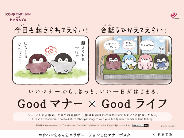 阪急電車のマナーポスターシリーズ Goodマナー Goodライフ にコウペンちゃんが登場 21年9月23日 エキサイトニュース