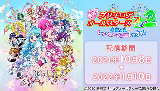 劇場版アニメ最新作公開記念 映画プリキュアオールスターズdx2 希望の光 レインボージュエルを守れ を Joysoundの みるハコ で無料配信 グッズが当たるキャンペーンも開催 21年9月27日 エキサイトニュース