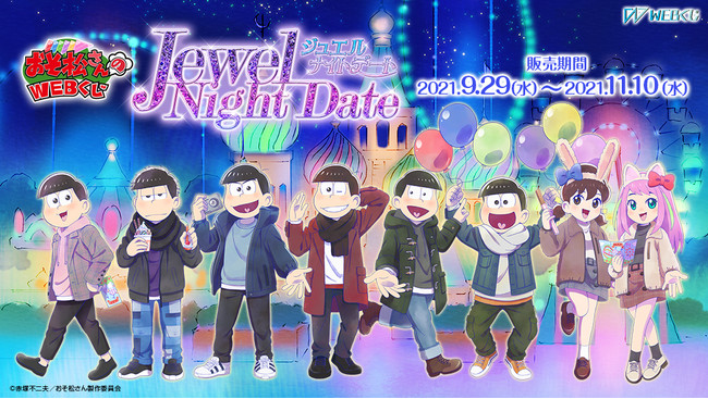 Tvアニメ おそ松さん の描き下ろし限定グッズが当たる おそ松さんのwebくじ第12弾 Jewel Night Date ジュエルナイトデート を販売開始 21年9月29日 エキサイトニュース