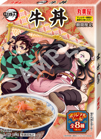 期間限定 「鬼滅の刃」 どんぶりの素＜牛丼＞』『期間限定 「鬼滅の刃