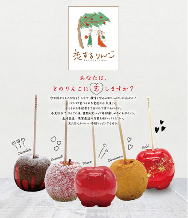 愛知県安城市で大人気のりんご飴 恋するりんご がオンラインショップをオープン 21年9月30日 エキサイトニュース
