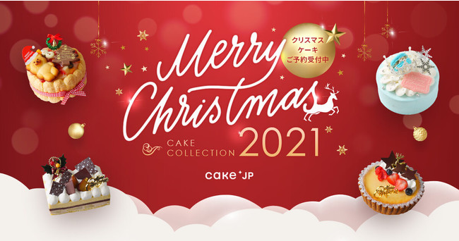 今年はお取り寄せケーキで おうちクリスマス を楽しもう Cake Jpにてクリスマスケーキ特集 Merry Christmas Cake Collection 21 を新設 21年10月1日 エキサイトニュース