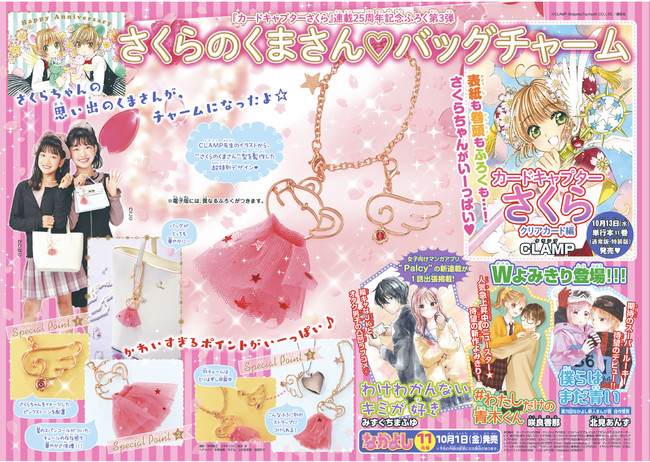 なかよし 11月号は表紙も巻頭もふろくも カードキャプターさくら Clamp 連載25周年記念ふろく第3弾は さくらのくまさん バッグチャーム 21年10月1日 エキサイトニュース