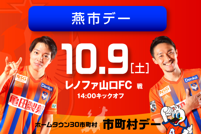 10月9日 土 レノファ山口ｆｃ戦 特産品販売 ジャンボスプーン登場 燕市デー開催 21年10月2日 エキサイトニュース