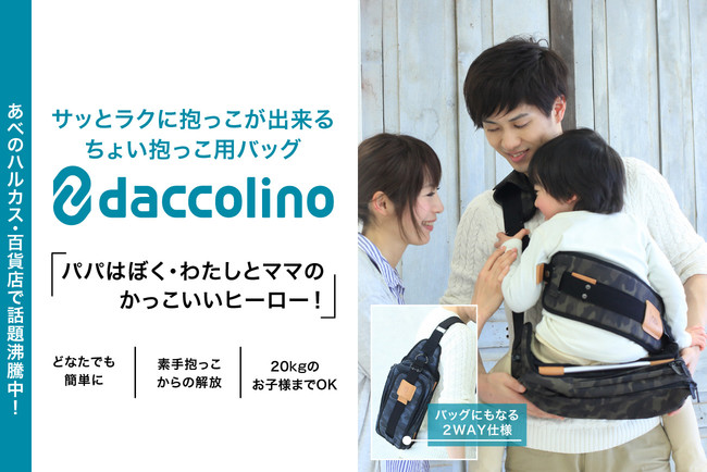 6930円 超可爱 daccolino ダッコリーノ ボディバッグ 抱っこひも 日本製 パパバッグ