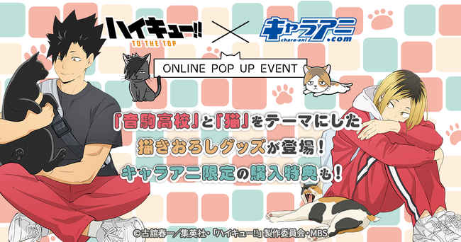 Tvアニメ ハイキュー To The Top より 音駒高校 と 猫 をテーマにしたオンラインポップアップショップがオープン 描きおろしイラストを使用したグッズや猫用のグッズも 21年10月4日 エキサイトニュース