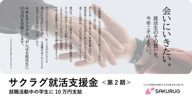 就職活動中の学生に10万円を支給 サクラグ就活支援金 第2期 の利用でウィズコロナの就活にチャンスを 21年10月5日 エキサイトニュース 3 3