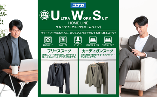 コナカ】高機能＆イージーケアで業種を問わず着用可能なスーツ『ULTRA