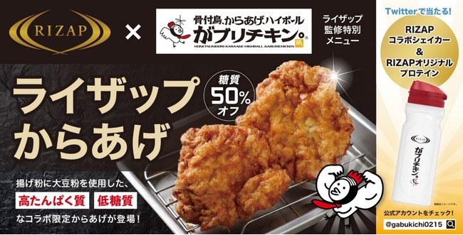 がブリチキン Rizapとコラボレーション からあげ糖質50 オフ プロテインハイボールも新登場 全店実施 2021年10月7日 エキサイトニュース