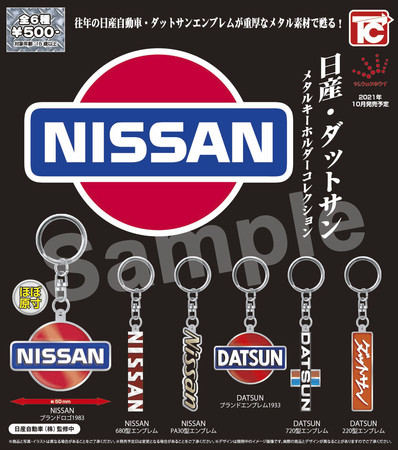 日産・ダットサンメタルキーホルダーコレクション」発売のお知らせ (2021年10月7日) - エキサイトニュース