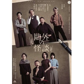 初演にてハヤカワ 悲劇喜劇 賞 芸術選奨文部科学大臣賞を受賞した 鷗外の怪談 再演決定 カンフェティにてチケット発売開始 2021年10月8日 エキサイトニュース