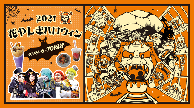 21年花やしきハロウィン スリラーカー70周年 21年10月9日 土 10月31日 日 21年10月8日 エキサイトニュース